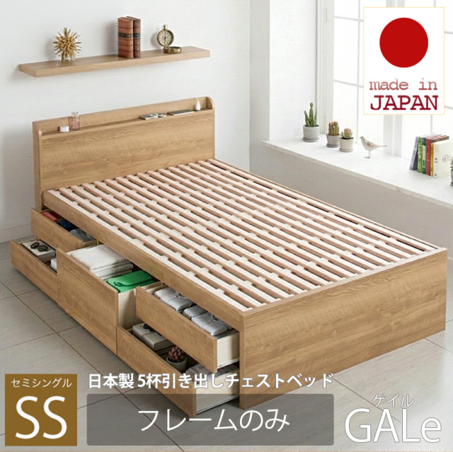 【新商品】日本製 5杯引き出しチェストベッド【GALe】ゲイル【フレームのみ】セミシングル