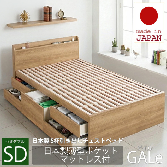【新商品】日本製 すのこ仕様 5杯引き出しチェストベッド【GALe】ゲイル【日本製薄型ポケットマットレス付】セミダブル