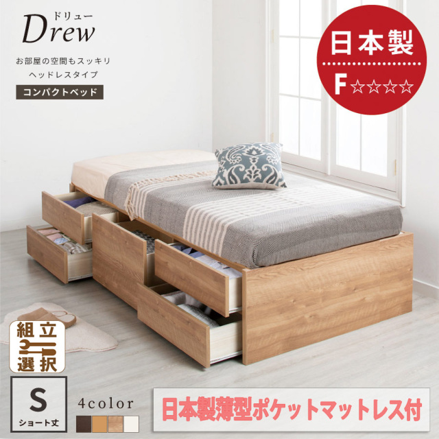 ショート丈 ヘッドレス チェストベッド【Drew】ドリュー【日本製薄型ポケットマットレス付】シングル