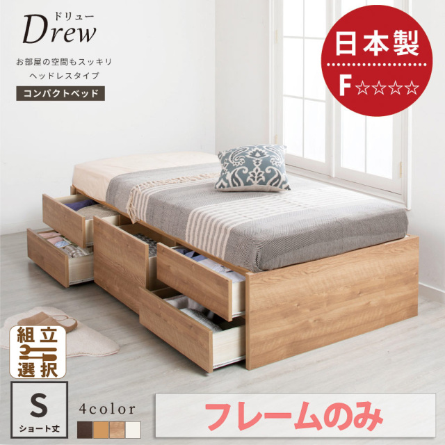 ショート丈 ヘッドレス チェストベッド【Drew】ドリュー【フレームのみ】シングル