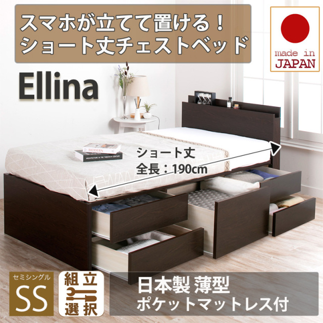 【新商品】日本製 スマホが立てて置ける！ショート丈チェストベッド【Ellina】エリーナ【日本製薄型ポケットマットレス付】セミシングル