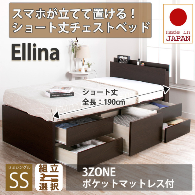 日本製 スマホが立てて置ける！ショート丈チェストベッド【Ellina】エリーナ【3ZONEポケットマットレス付】セミシングル