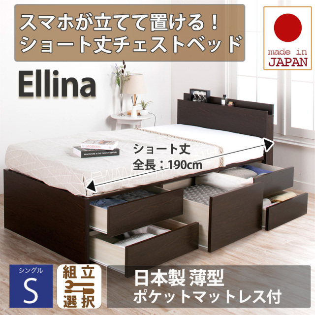 日本製 スマホが立てて置ける！ショート丈チェストベッド【Ellina】エリーナ【日本製薄型ポケットマットレス付】シングル