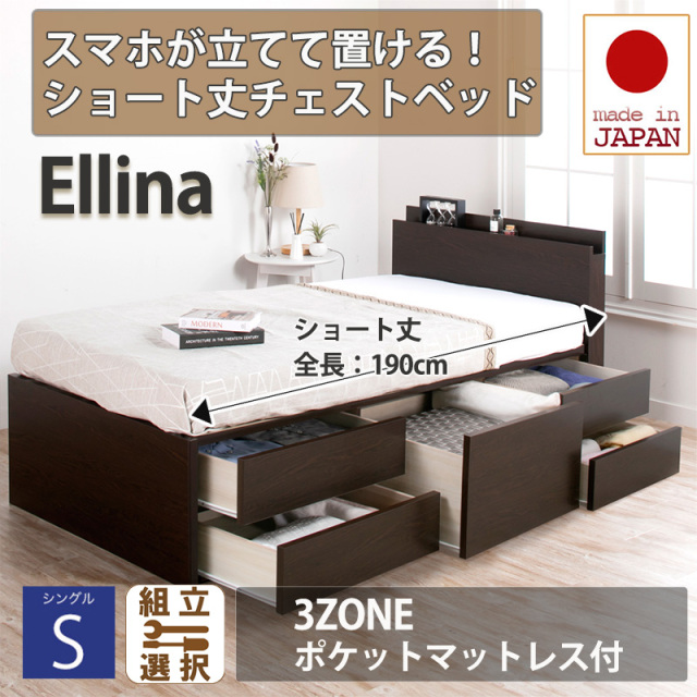 日本製 スマホが立てて置ける！ショート丈チェストベッド【Ellina】エリーナ【日本製薄型ポケットマットレス付】シングル