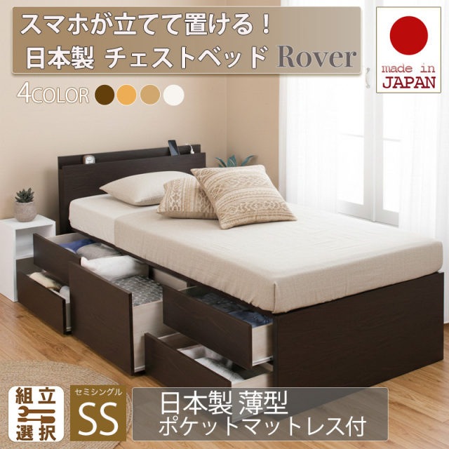 日本製 スマホが立てて置ける！ チェストベッド【Rover】ローバー【日本製薄型ポケットマットレス付】セミシングル