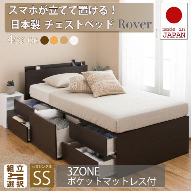 日本製 スマホが立てて置ける！ チェストベッド【Rover】ローバー【3ZONEポケットマットレス付】セミシングル
