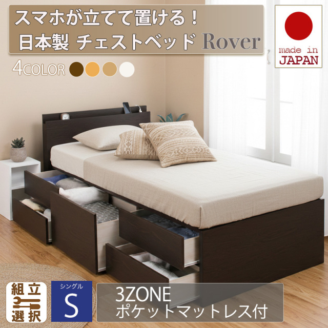 日本製 スマホが立てて置ける！ チェストベッド【Rover】ローバー【3ZONEポケットマットレス付】シングル