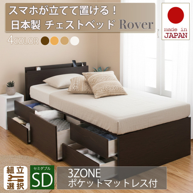 【新商品】日本製 スマホが立てて置ける！ チェストベッド【Rover】ローバー【3ZONEポケットマットレス付】セミダブル