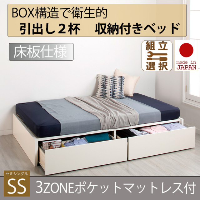 日本製 床板仕様 ２杯引き出し 収納付きベッド ヘッドレスタイプ 【3ZONEポケットマットレス付】セミシングル