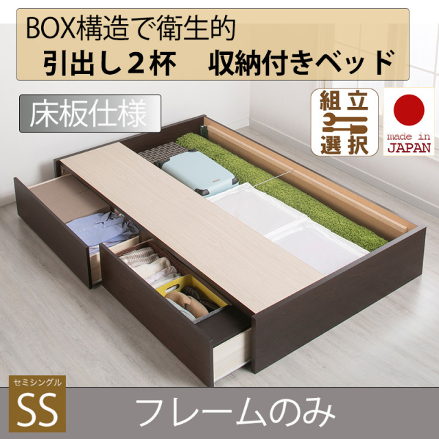 日本製 床板仕様 ２杯引き出し 収納付きベッド ヘッドレスタイプ 【フレームのみ】セミシングル