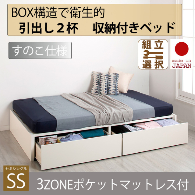 【新商品】日本製 すのこ仕様 ２杯引き出し 収納付きベッド ヘッドレスタイプ 【3ZONEポケットマットレス付】セミシングル