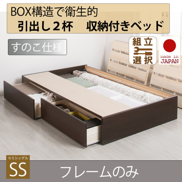 【新商品】日本製 すのこ仕様 ２杯引き出し 収納付きベッド ヘッドレスタイプ 【フレームのみ】セミシングル
