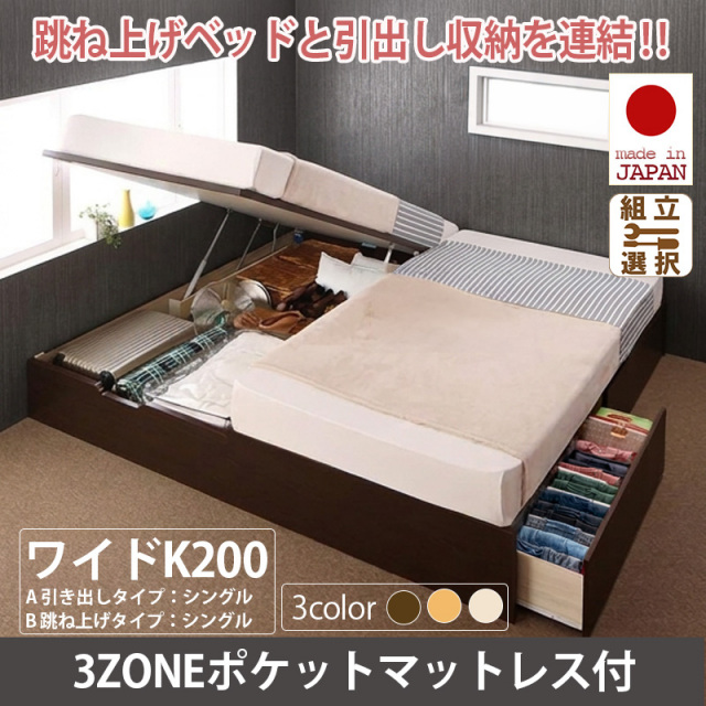 日本製 ヘッドレス 連結式跳ね上げ引出し収納付ベッド【3ZONEポケットマットレス付】A+Bタイプ ワイドK200