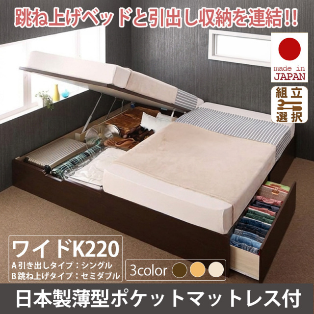 日本製 ヘッドレス 連結式跳ね上げ引出し収納付ベッド【日本製薄型ポケットマットレス付】A(S)+B(SD)タイプ ワイドK220