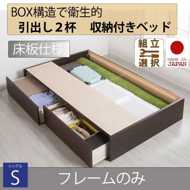 日本製 床板仕様 ２杯引き出し 収納付きベッド ヘッドレスタイプ 【フレームのみ】シングル