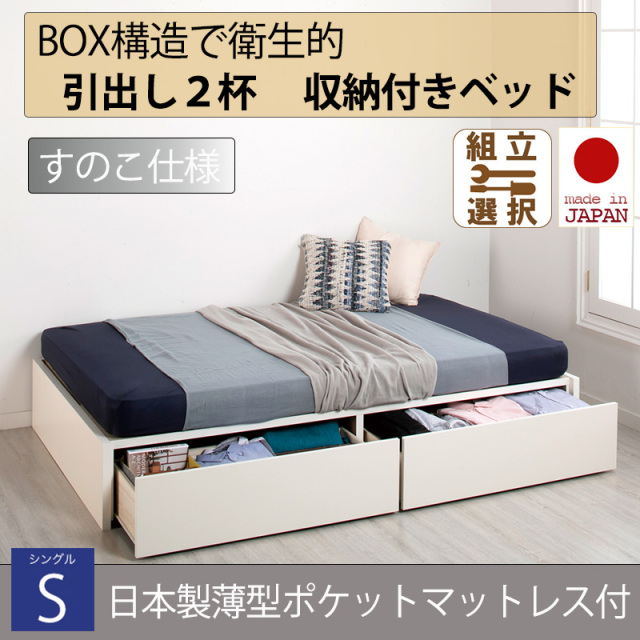 日本製 すのこ仕様 ２杯引き出し 収納付きベッド ヘッドレスタイプ 【日本製薄型ポケットマットレス付】シングル