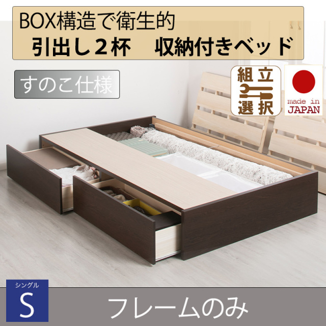 【新商品】日本製 すのこ仕様 ２杯引き出し 収納付きベッド ヘッドレスタイプ 【フレームのみ】シングル