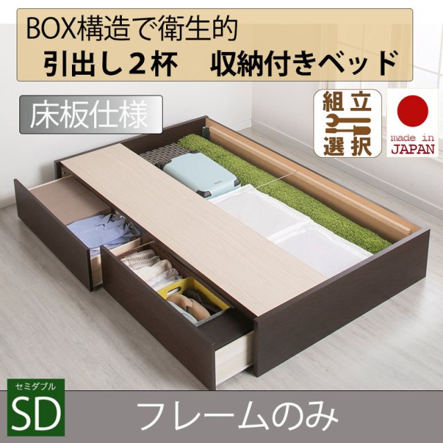 日本製 床板仕様 ２杯引き出し 収納付きベッド ヘッドレスタイプ 【フレームのみ】セミダブル