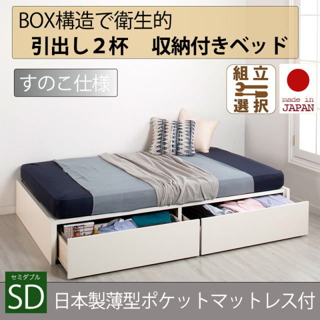 日本製 すのこ仕様 ２杯引き出し 収納付きベッド ヘッドレスタイプ 【日本製薄型ポケットマットレス付】セミダブル