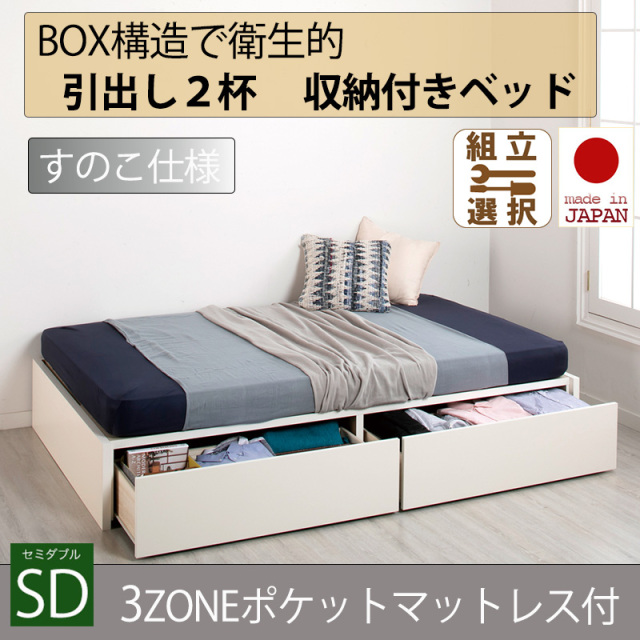 日本製 すのこ仕様 ２杯引き出し 収納付きベッド ヘッドレスタイプ 【3ZONEポケットマットレス付】セミダブル