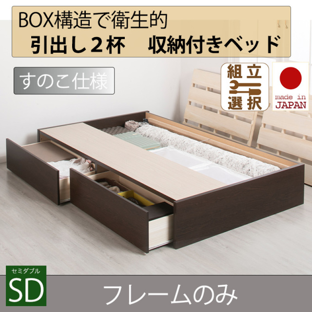 日本製 すのこ仕様 ２杯引き出し 収納付きベッド ヘッドレスタイプ 【フレームのみ】セミダブル