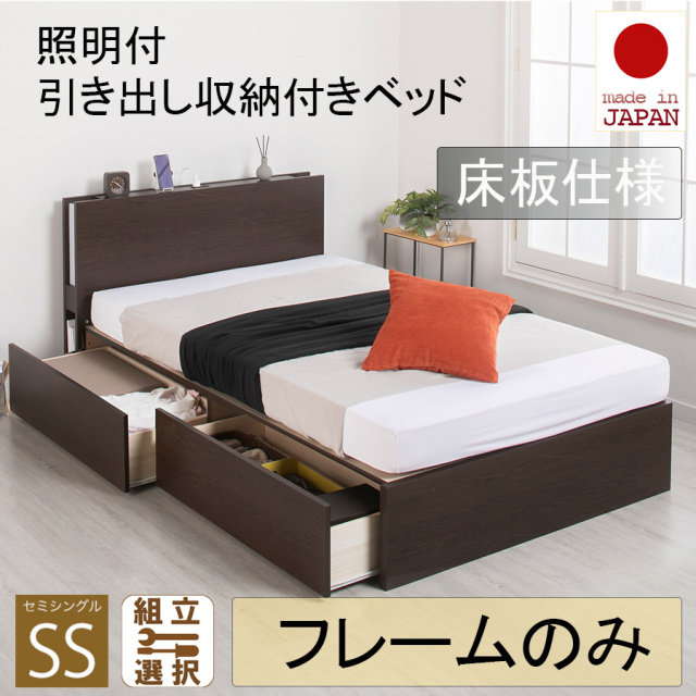 日本製 照明付 ２杯引き出し収納付きベッド【フレームのみ】床板仕様 セミシングル