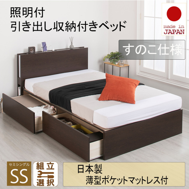 【新商品】日本製 照明付 ２杯引き出し収納付きベッド【日本製薄型ポケットマットレス付】すのこ仕様 セミシングル