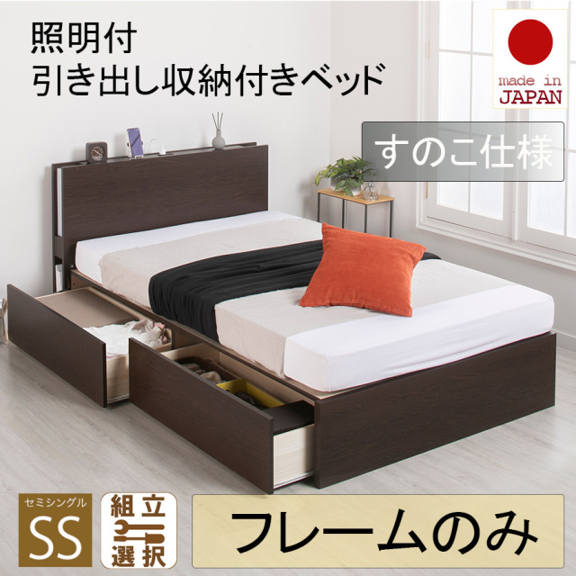 【新商品】日本製 照明付 ２杯引き出し収納付きベッド【フレームのみ】すのこ仕様 セミシングル