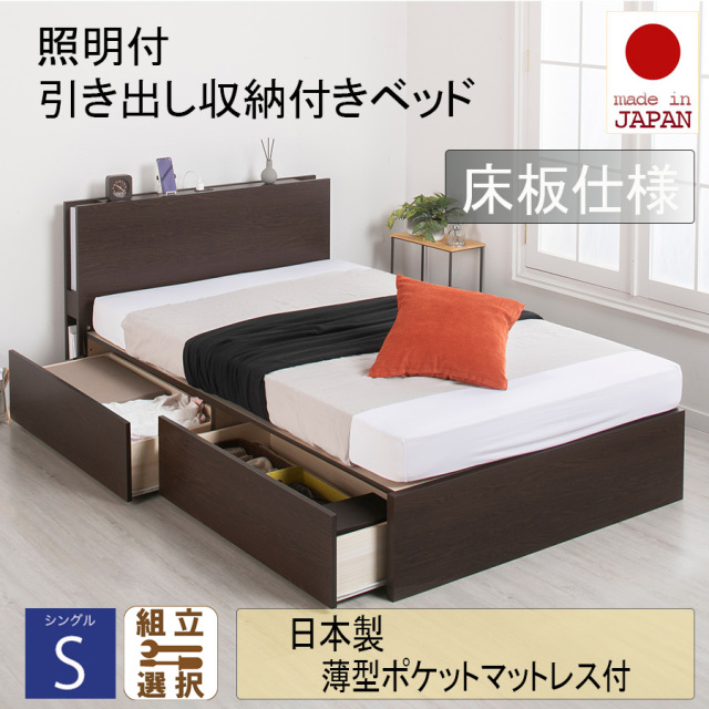 日本製 照明付 ２杯引き出し収納付きベッド【日本製薄型ポケットマットレス付】床板仕様 シングル