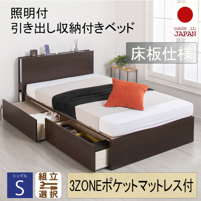 日本製 照明付 ２杯引き出し収納付きベッド【3ZONEポケットマットレス付】床板仕様 シングル