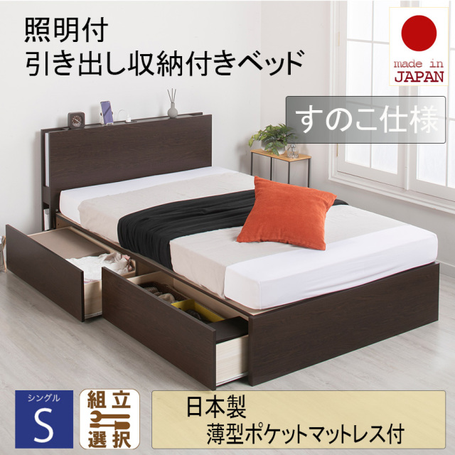 日本製 照明付 ２杯引き出し収納付きベッド【日本製薄型ポケットマットレス付】すのこ仕様 シングル