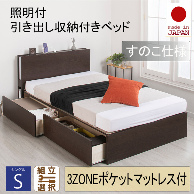 日本製 照明付 ２杯引き出し収納付きベッド【3ZONEポケットマットレス付】すのこ仕様 シングル