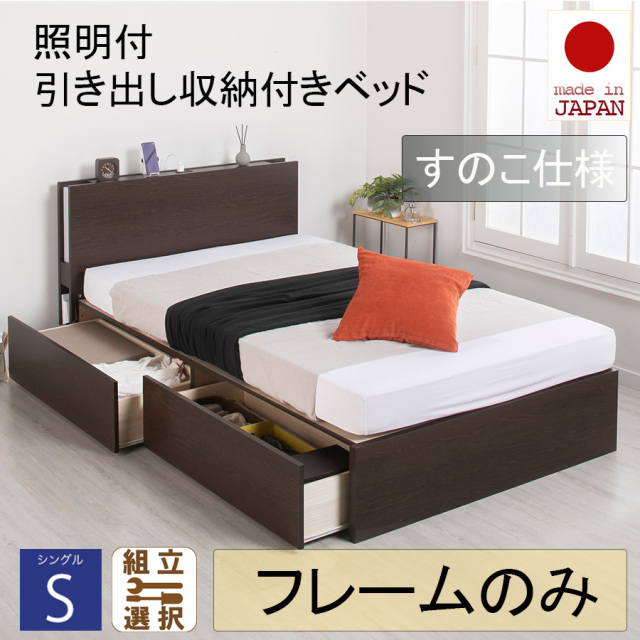 日本製 照明付 ２杯引き出し収納付きベッド【フレームのみ】すのこ仕様 シングル
