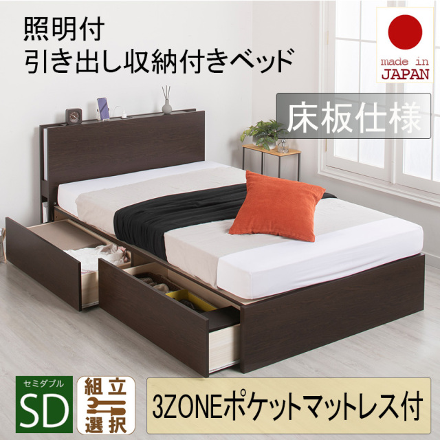 日本製 照明付 ２杯引き出し収納付きベッド【3ZONEポケットマットレス付】床板仕様 セミダブル