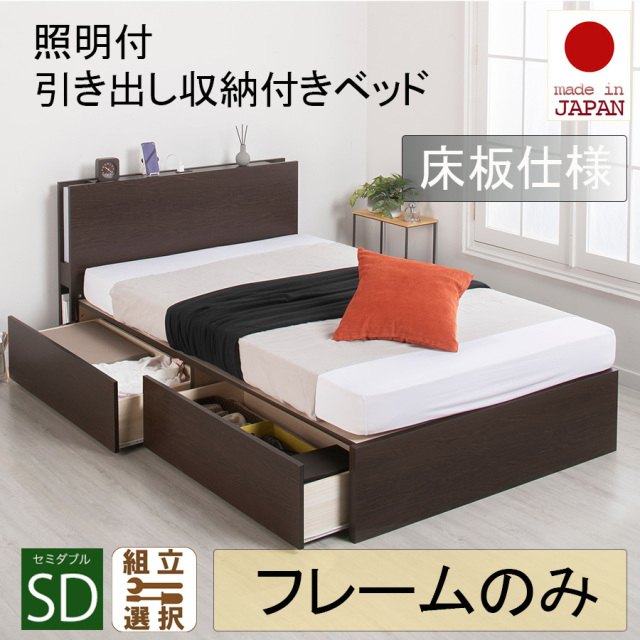 日本製 照明付 ２杯引き出し収納付きベッド【フレームのみ】床板仕様 セミダブル