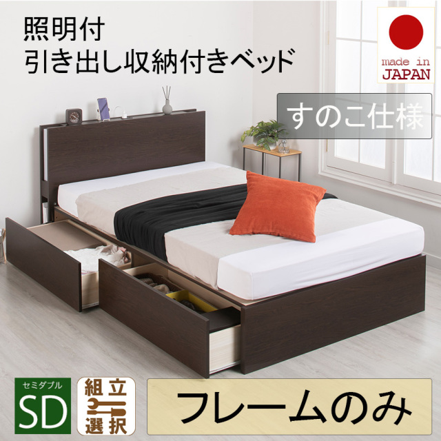 日本製 照明付 ２杯引き出し収納付きベッド【フレームのみ】すのこ仕様 セミダブル