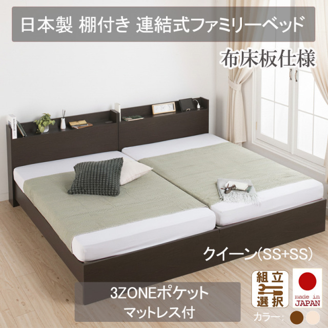 日本製 連結式 棚付きファミリーベッド【3ZONEポケットマットレス付】布床板仕様 クイーン(SS+SS)