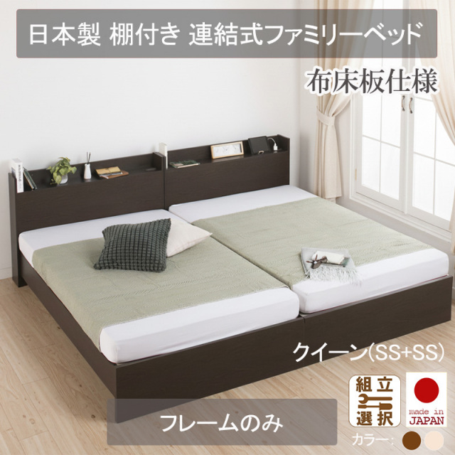 日本製 連結式 棚付きファミリーベッド【ベッドフレームのみ】布床板仕様 クイーン(SS+SS)