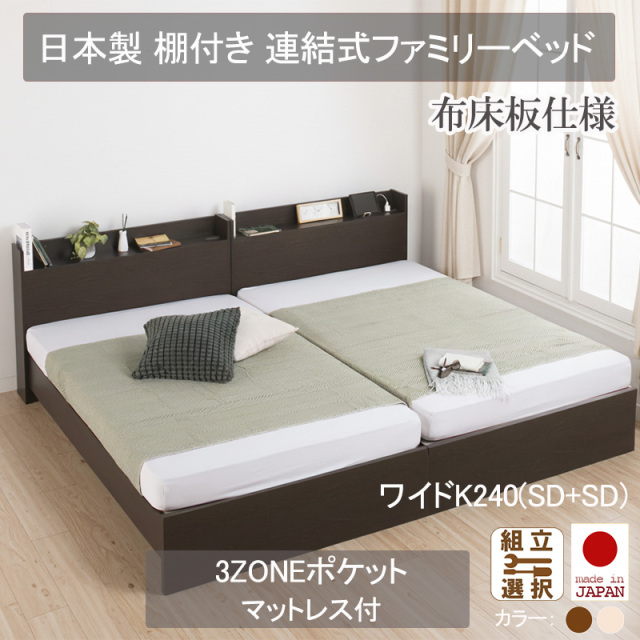 日本製 連結式 棚付きファミリーベッド【3ZONEポケットマットレス付】布床板仕様 ワイドK240(SD+SD)