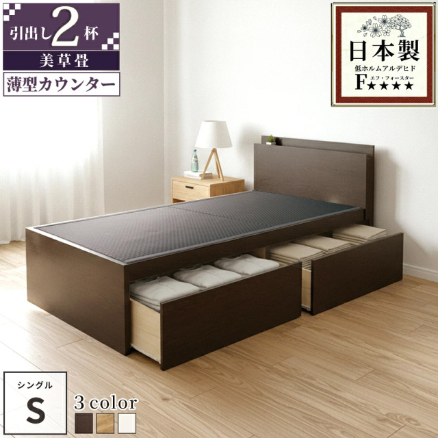 【新商品】日本製 薄型宮付き 大型引き出し2杯収納付き 畳ベッド【い草タイプ】セミダブル