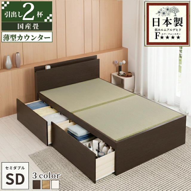 【新商品】日本製 薄型宮付き 大型引き出し2杯収納付き 畳ベッド【美草タイプ】シングル