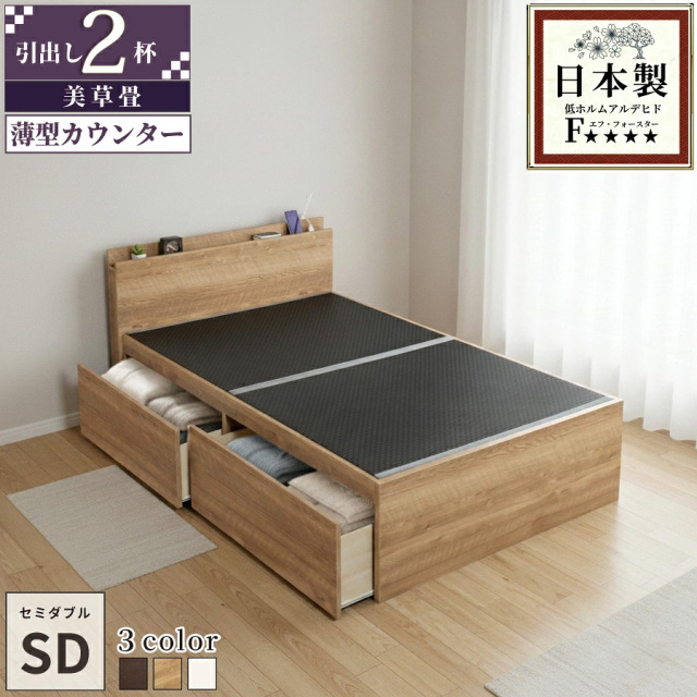 【新商品】日本製 薄型宮付き 大型引き出し2杯収納付き 畳ベッド【美草タイプ】セミダブル