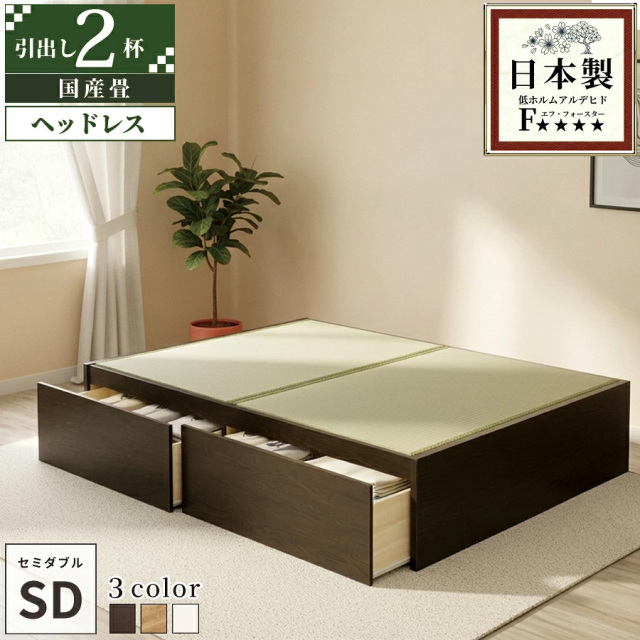 【新商品】日本製 ヘッドレス 大型引き出し2杯収納付き 畳ベッド【い草タイプ】セミダブル