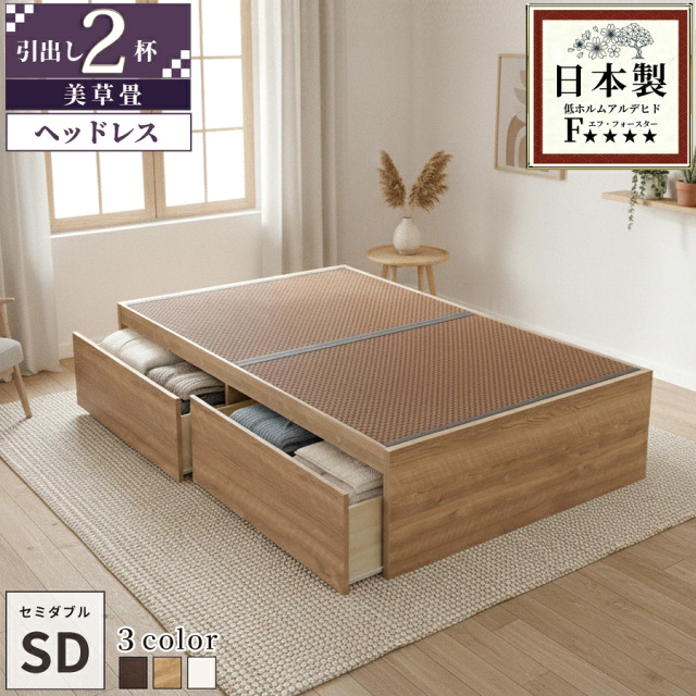 【新商品】日本製 ヘッドレス 大型引き出し2杯収納付き 畳ベッド【美草タイプ】セミダブル