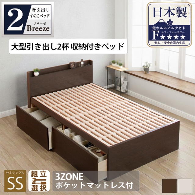 【新商品】日本製 すのこ仕様大型引き出し2杯収納付きベッド 【Breeze】ブリーゼ【3ZONEポケットマットレス付】セミシングル