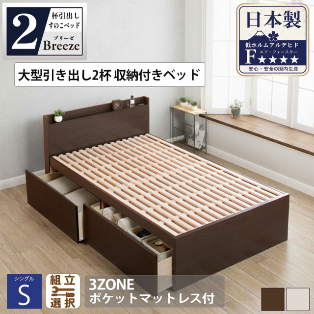 【新商品】日本製 すのこ仕様大型引き出し2杯収納付きベッド 【Breeze】ブリーゼ【3ZONEポケットマットレス付】シングル