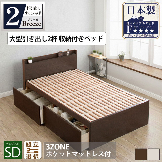 【新商品】日本製 すのこ仕様大型引き出し2杯収納付きベッド 【Breeze】ブリーゼ【3ZONEポケットマットレス付】セミダブル