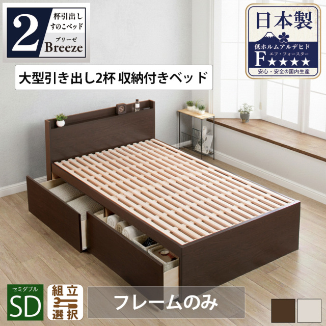 収納付きベッド専門店 | 高品質 収納付きベッド セミダブルサイズを