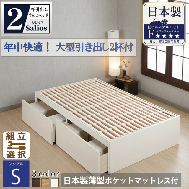 【新商品】日本製 すのこ仕様大型引き出し2杯収納付きベッド【Salios】サリオス【日本製薄型ポケットマットレス付】シングル