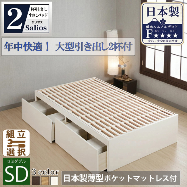 【新商品】日本製 すのこ仕様大型引き出し2杯収納付きベッド【Salios】サリオス【日本製薄型ポケットマットレス付】セミダブル